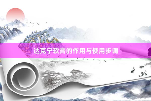 达克宁软膏的作用与使用步调
