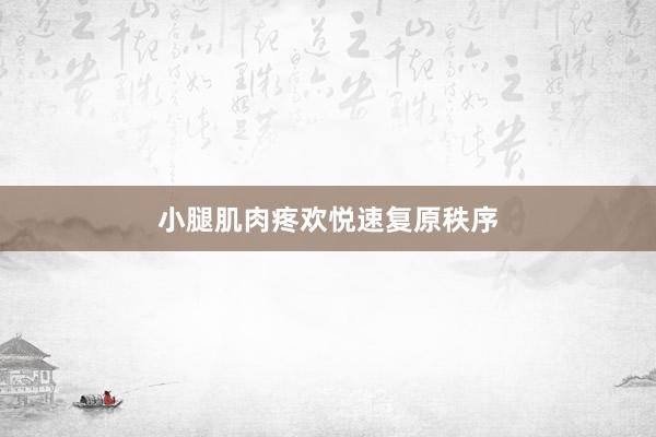 小腿肌肉疼欢悦速复原秩序