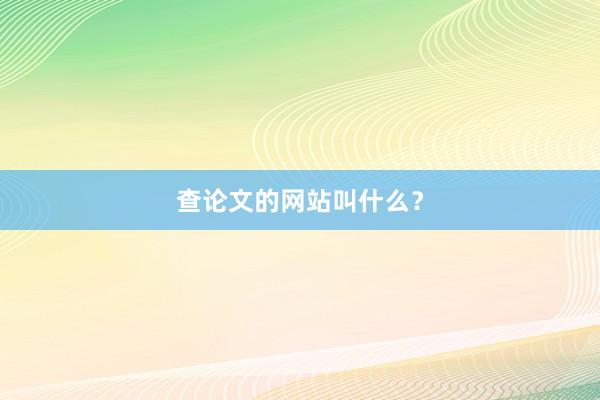 查论文的网站叫什么？
